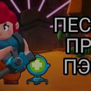 Песня Про Пэм Клип Про Пэм Бравл Старс Монтаж Brawl Stars Блэтпосмотри