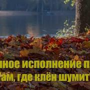 Смешное Исполнение Песни Там Где Клен Шумит