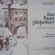 Как Ваше Здоровье Анатолий Алексин Читает Павел Беседин