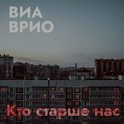 Владимир Высоцкий Кто Старше Нас