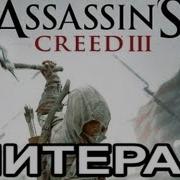 Литерал Assassin S Creed