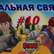 Идеальная Связка Пэм И Кольт Brawlstars