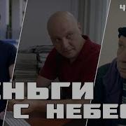 Деньги С Небес