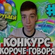 Короче Говоря Конкурс 10000 Рублей И Набор Стикеров Вк Мега Конкурс 53 От Первого Лица