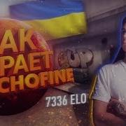 Как Играет Топ 1 Faceit Psychofine Смотрим Демку