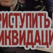 Приступить К Ликвидации Аудиокнига