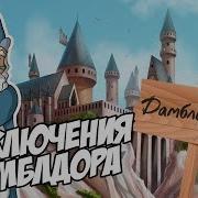 Ikotika Приключения Дамблдора В Молодости Harry Potter Parody