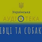 Л Глібов Вівці Та Собаки Байка