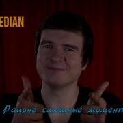 Badcomedian На Районе Ржачные Моменты