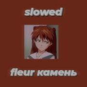 Fleur Камень Slowed