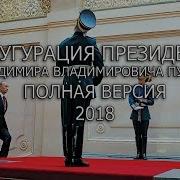 Присяга Путина Инаугурация На Должность Президента России 2018