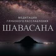 Глубокое Расслабление Всего Тела Медитация Шавасана 15 Минут