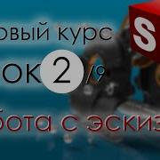 Уроки Solidworks Урок 2 Дерево Построения Модели Solidworks