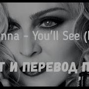 Madonna You Ll See С Переводом Lyrics