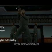 Gta Vice City 10 Миссии Клуба Малибу