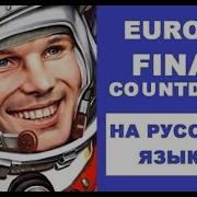 Europe Final Countdown На Русском Языке