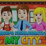 My City Home Дом Мультик Игра Для Детеи От My Town Games