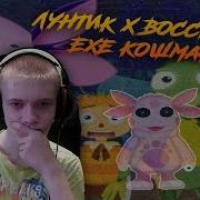 Лунтик X Восстание Exe Кошмара Картошка Exe Продолжается 2