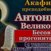 Акафист Антонию Великому