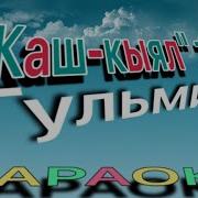 Жаш Кыял Тобу Гулмира Караоке