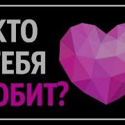 Тест Кто Тебя Любит Тест Кто Меня Любит Тест Кто В Тебя Влюблен Тест Кто В Тебя Тайно Влюблён