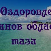 Оздоровление Органов Области Таза Настрой Сытина