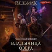 Ведьмак Аудиокнига Владычица Озера
