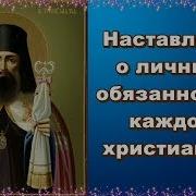 Святитель Тихон Задонский Часть 2 Наставления О Личных Обязанностях