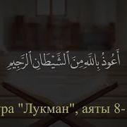 Мухаммад Сиддик Ал Миншави Сура Лукман