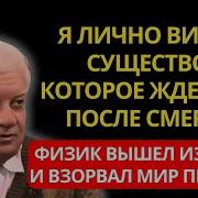 Ученый Владимир Ефремов О Другом Мире
