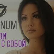 Magnum Позови Меня С Собой