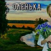 Песни Нашего Двора Оленька