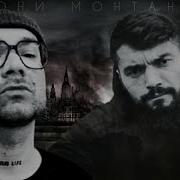 Schokk Тони Монтана Feat Czar