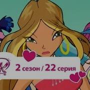 Клуб Винкс Сезон 2 Серия 22