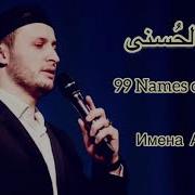 Очень Красивый Нашид Мансур Магомедов Гр Наследие 99 Names Of Allah