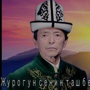 Арзыбек Бедияров Журогун Сенин Таш Беле