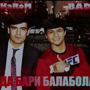 Mr Karom Ft Bad1K У Да Бари Балаболай