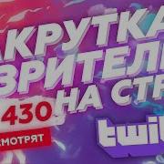 Как Накрутить Зрителеи На Twitch Трансляцию Накрутка Просмотров Твич