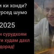 Чигарам Бе Кабоб Аст Зиёвиддини Нурзод 2025