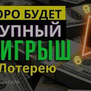 Аффирмации На Выигрыш Суперприз В Лотерею