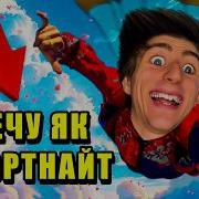Я Лечу Як В Фортнайт