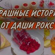 Истории Даши Рокс