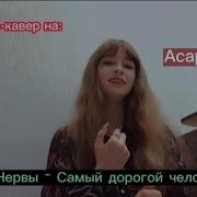 Нервы Акапелла