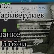 Микаэл Таривердиев Обещание Любви На Пианино Synthesia Cover Ноты И Midi