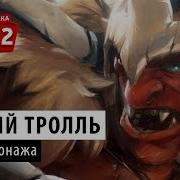 Dota 2 Демо Русского Тролля