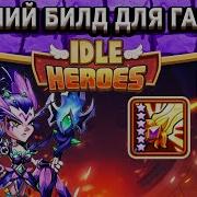 Idle Heroes Лучший Билд Для Гаруды Крит Или Святой Урон Изменение Дирижабля Крутой Шелтер