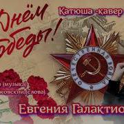 Катюша Евгения Галактионова