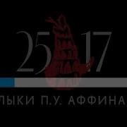 25 17 Клыки Караоке