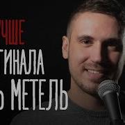 Опять Метель Cover