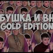 Бабушка И Внук Gold Edition